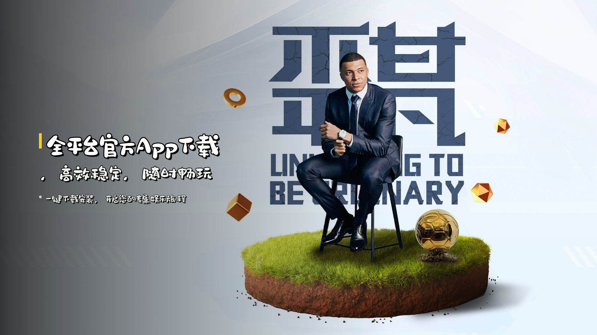 全平台<strong>官方App</strong>下载，高效稳定，随时畅玩