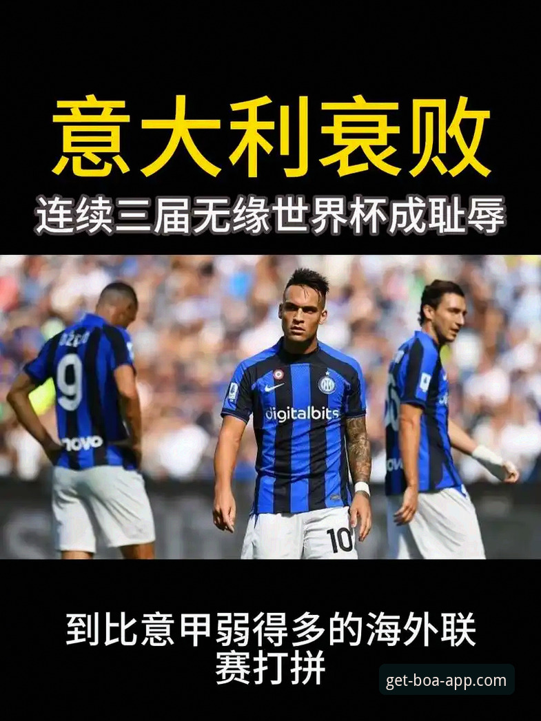 博澳娱乐安全下载安卓版 意大利足球“第三次末日启示录”深度分析:从蓝衣军团三届无缘世界杯看悲剧轮回